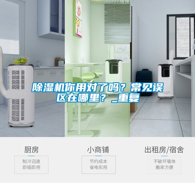 除濕機你用對了嗎？常見誤區在哪里？_重復