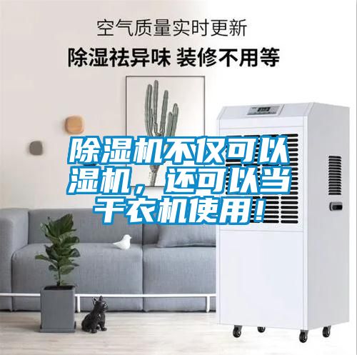 除濕機不僅可以濕機，還可以當干衣機使用！