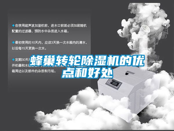 蜂巢轉輪除濕機的優點和好處