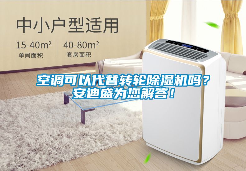 空調可以代替轉輪除濕機嗎？安迪盛為您解答！
