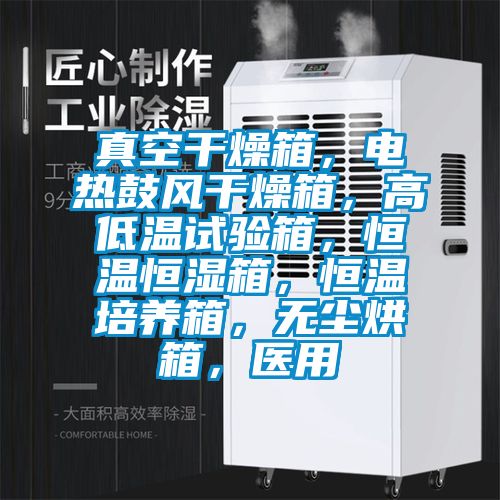 真空干燥箱，電熱鼓風(fēng)干燥箱，高低溫試驗箱，恒溫恒濕箱，恒溫培養(yǎng)箱，無塵烘箱，醫(yī)用