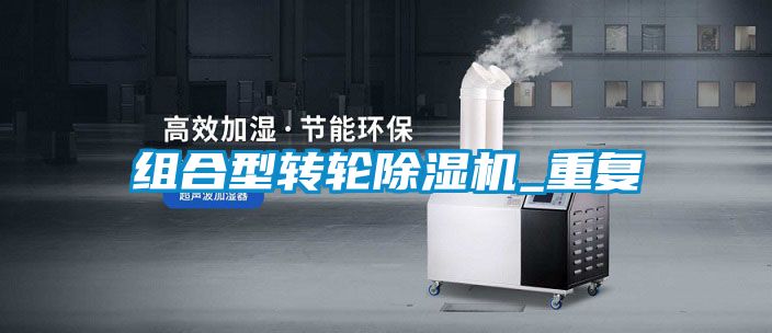 組合型轉輪除濕機_重復