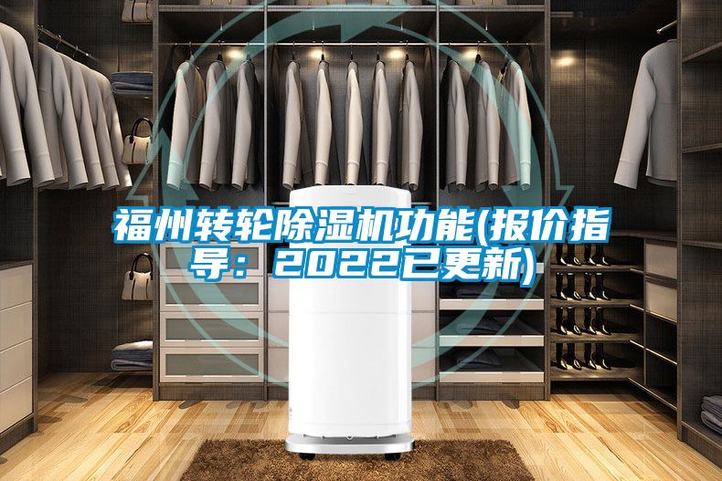 福州轉(zhuǎn)輪除濕機功能(報價指導：2022已更新)