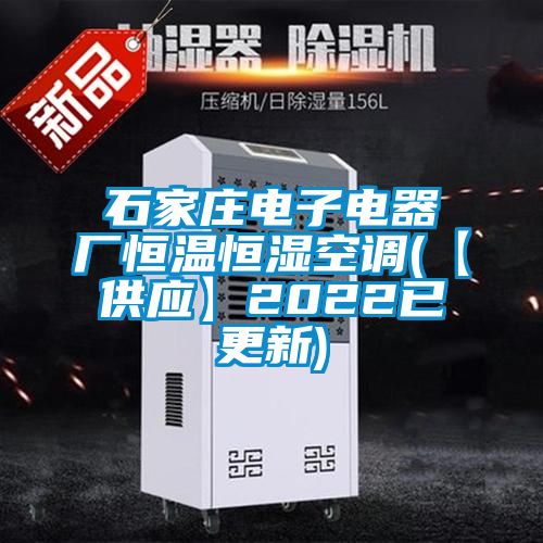 石家莊電子電器廠恒溫恒濕空調(diào)(【供應】2022已更新)
