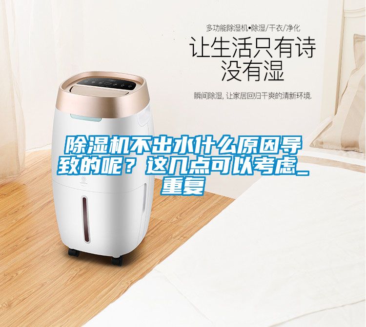 除濕機(jī)不出水什么原因?qū)е碌哪兀窟@幾點可以考慮_重復(fù)