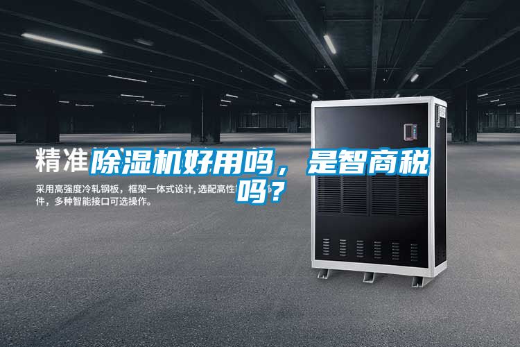 除濕機(jī)好用嗎，是智商稅嗎？