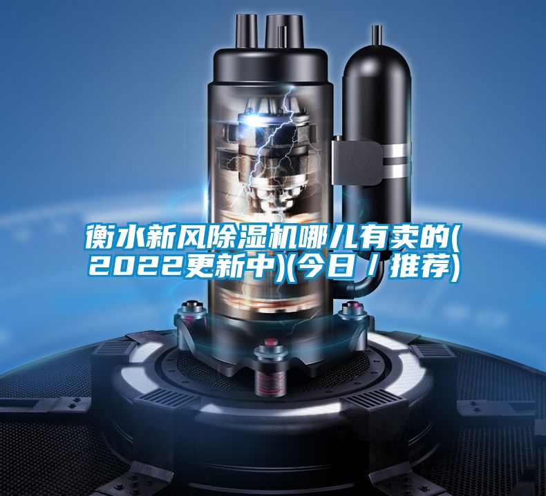 衡水新風除濕機哪兒有賣的(2022更新中)(今日／推薦)