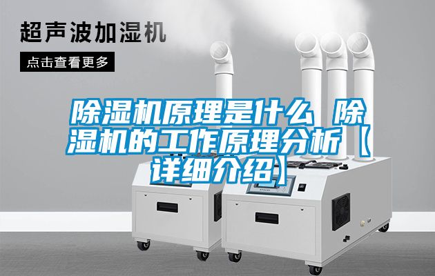 除濕機原理是什么 除濕機的工作原理分析【詳細(xì)介紹】