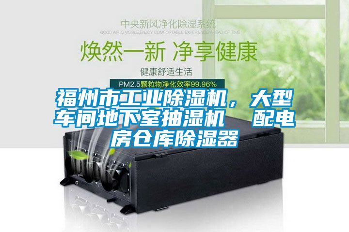 福州市工業除濕機，大型車間地下室抽濕機  配電房倉庫除濕器