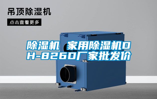 除濕機(jī) 家用除濕機(jī)DH-826D廠家批發(fā)價(jià)