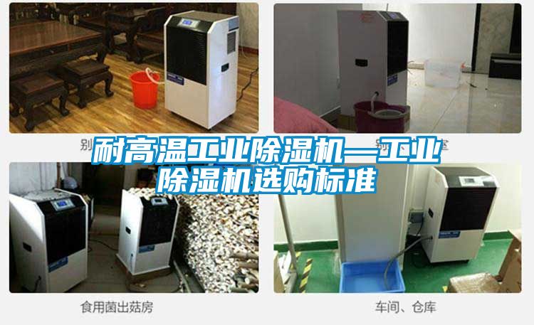 耐高溫工業除濕機—工業除濕機選購標準