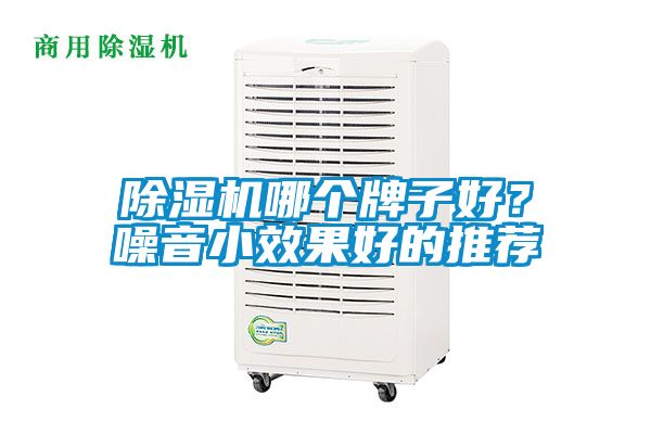 除濕機哪個牌子好？噪音小效果好的推薦