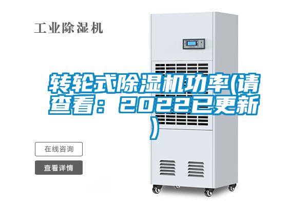 轉輪式除濕機功率(請查看：2022已更新)