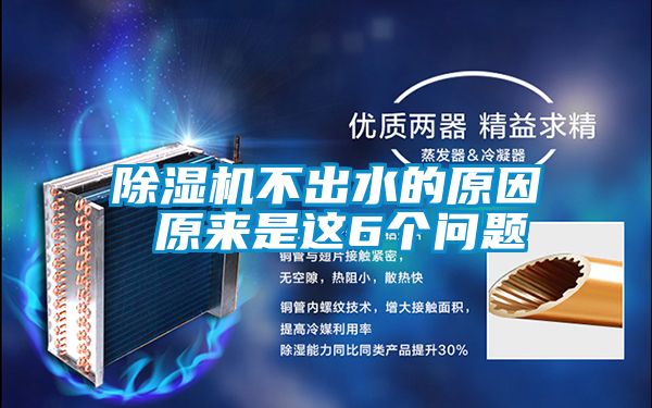 除濕機(jī)不出水的原因 原來是這6個(gè)問題