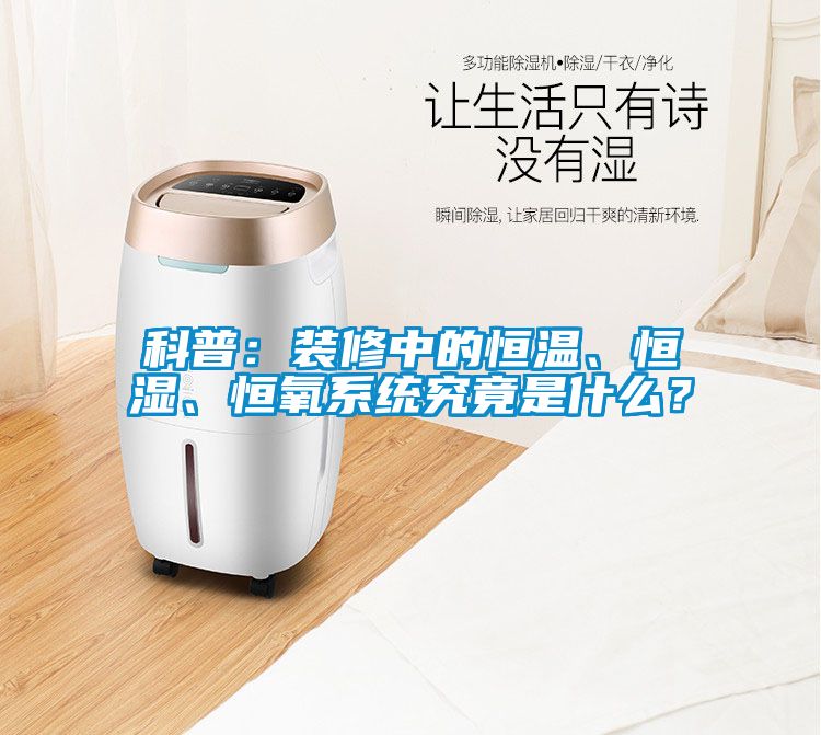 科普：裝修中的恒溫、恒濕、恒氧系統(tǒng)究竟是什么？