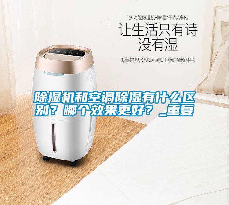 除濕機(jī)和空調(diào)除濕有什么區(qū)別？哪個效果更好？_重復(fù)