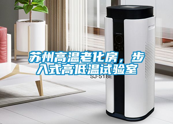 蘇州高溫老化房，步入式高低溫試驗室