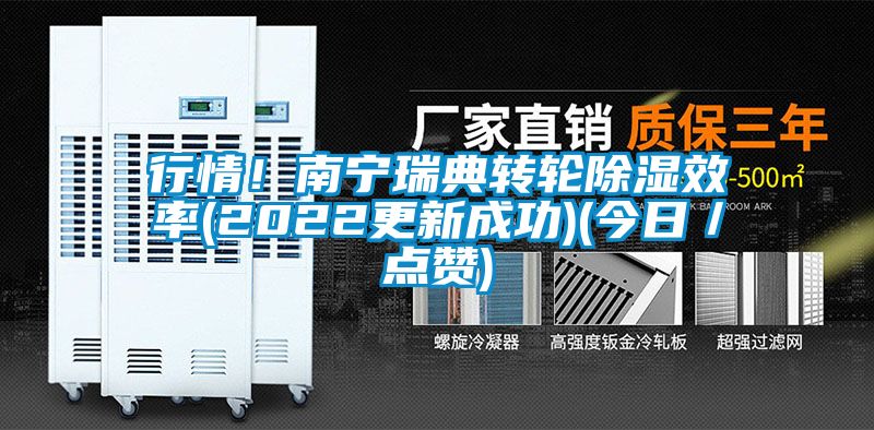 行情！南寧瑞典轉(zhuǎn)輪除濕效率(2022更新成功)(今日／點(diǎn)贊)