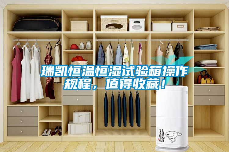 瑞凱恒溫恒濕試驗箱操作規(guī)程，值得收藏！