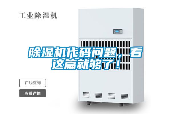 除濕機(jī)代碼問題，看這篇就夠了！