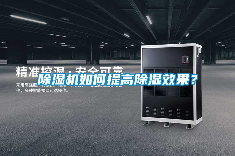 除濕機如何提高除濕效果？