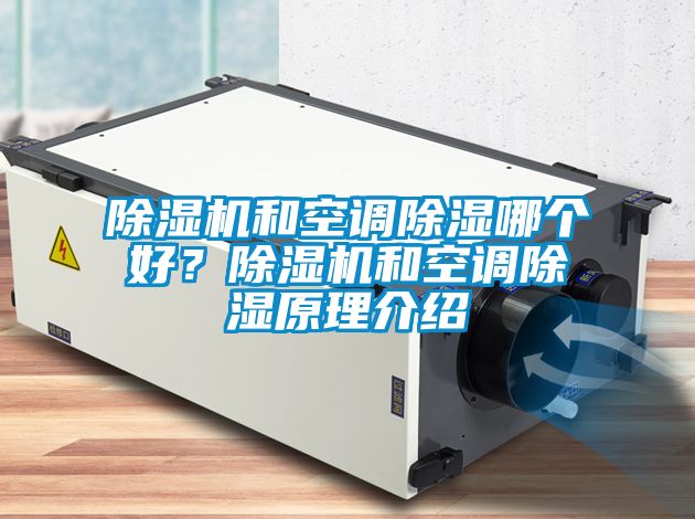 除濕機和空調(diào)除濕哪個好？除濕機和空調(diào)除濕原理介紹