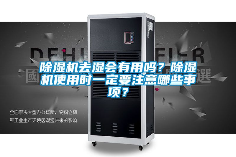 除濕機去濕會有用嗎？除濕機使用時一定要注意哪些事項？