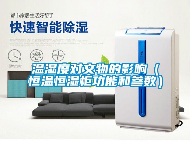 溫濕度對文物的影響（恒溫恒濕柜功能和參數(shù)）