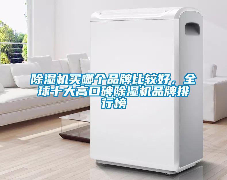 除濕機買哪個品牌比較好，全球十大高口碑除濕機品牌排行榜