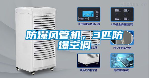 防爆風管機，3匹防爆空調(diào)