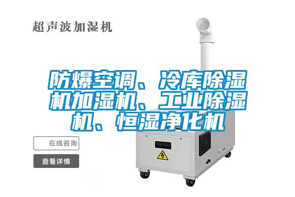 防爆空調(diào)、冷庫除濕機加濕機、工業(yè)除濕機、恒濕凈化機