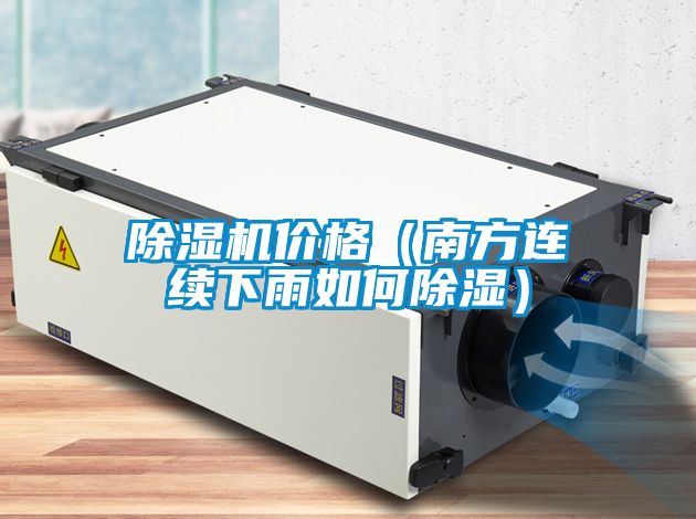 除濕機價格（南方連續下雨如何除濕）
