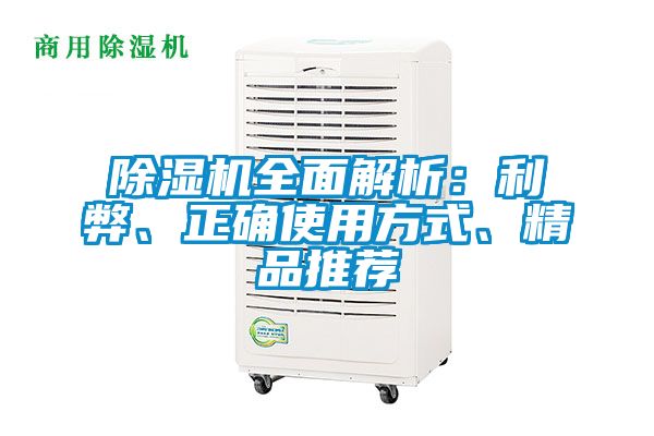 除濕機全面解析：利弊、正確使用方式、精品推薦
