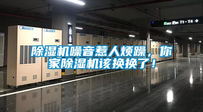 除濕機(jī)噪音惹人煩躁，你家除濕機(jī)該換換了！