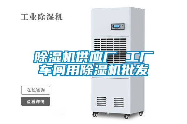 除濕機供應廠 工廠車間用除濕機批發