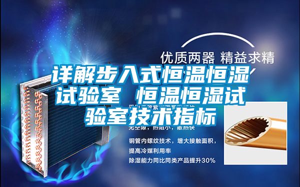 詳解步入式恒溫恒濕試驗室 恒溫恒濕試驗室技術(shù)指標