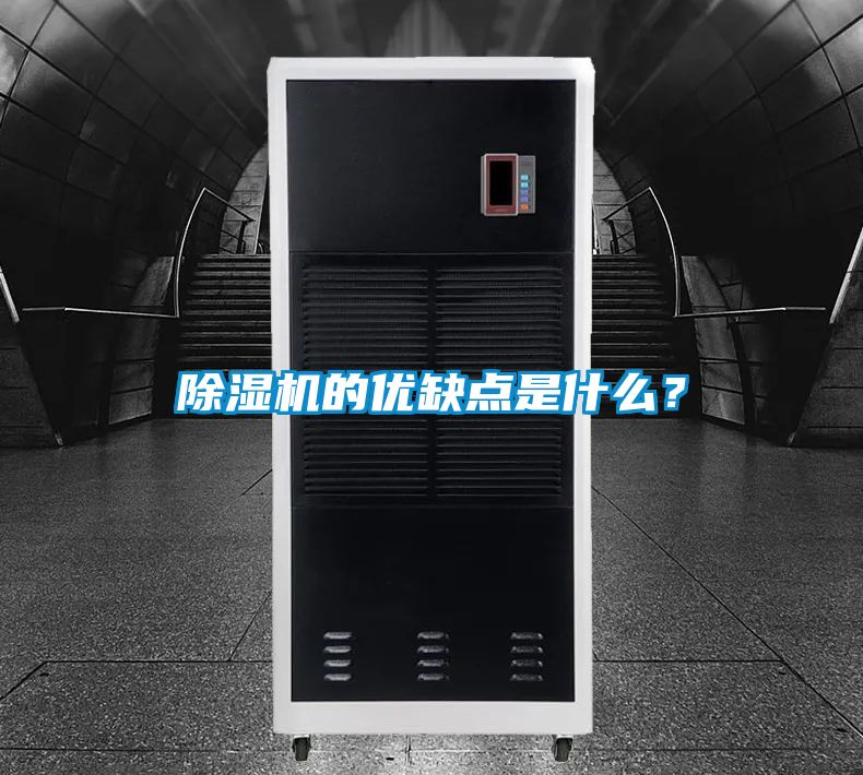 除濕機的優缺點是什么？