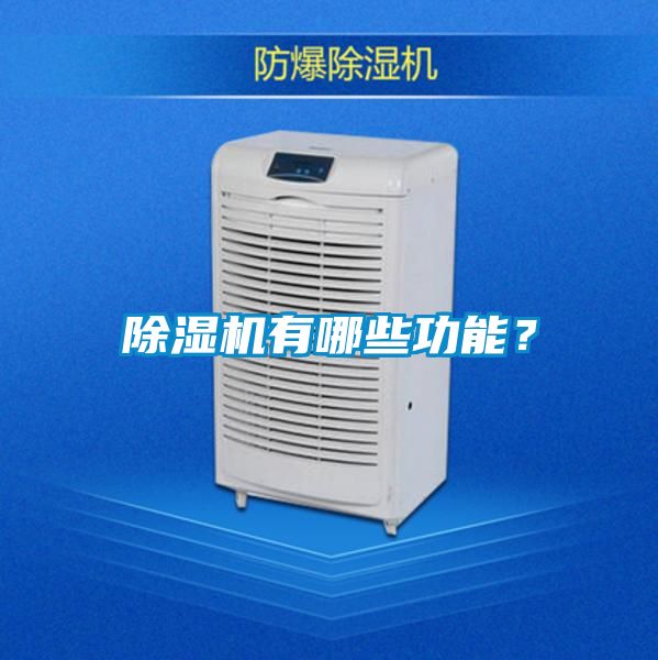 除濕機有哪些功能？