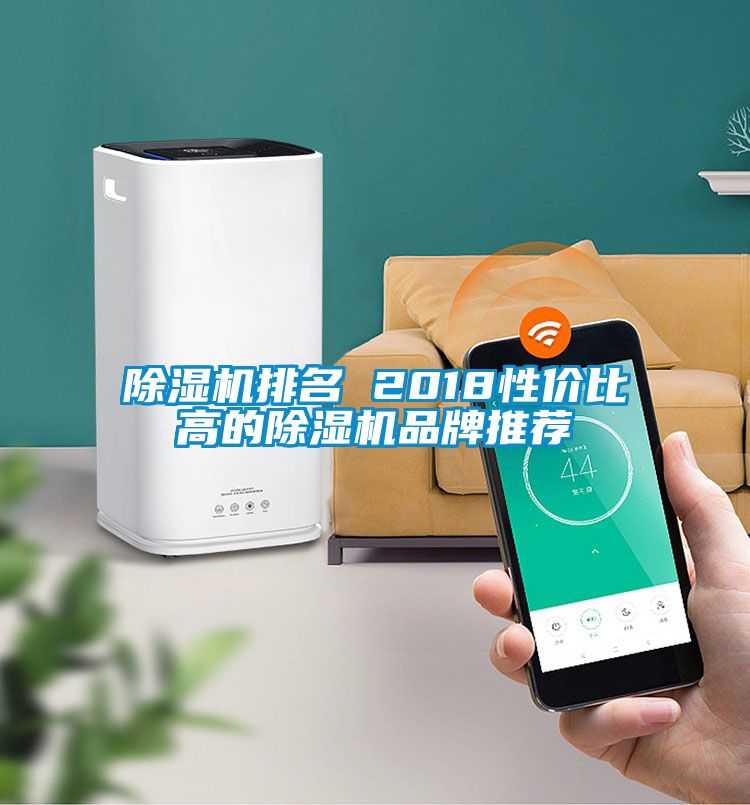 除濕機排名 2018性價比高的除濕機品牌推薦