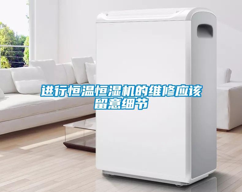 進行恒溫恒濕機的維修應(yīng)該留意細節(jié)