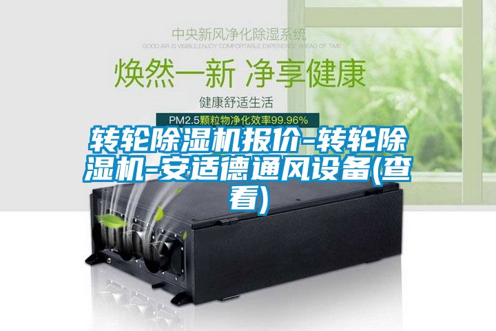 轉輪除濕機報價-轉輪除濕機-安適德通風設備(查看)