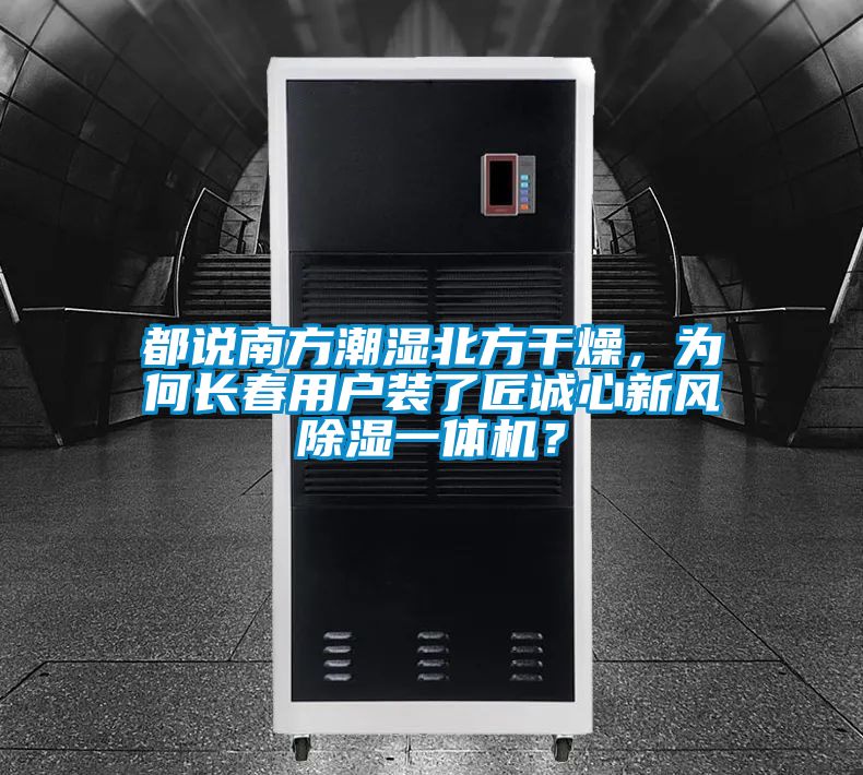 都說南方潮濕北方干燥，為何長春用戶裝了匠誠心新風除濕一體機？