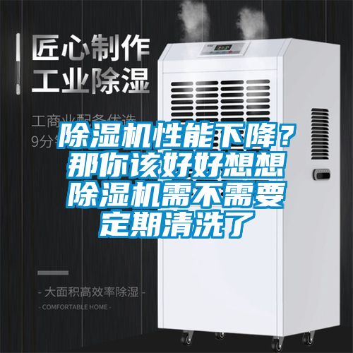 除濕機(jī)性能下降？那你該好好想想除濕機(jī)需不需要定期清洗了