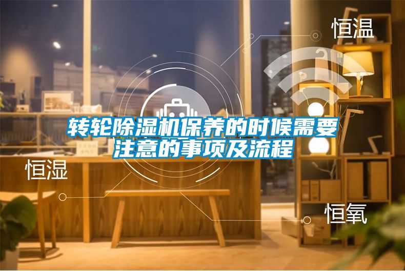 轉輪除濕機保養的時候需要注意的事項及流程