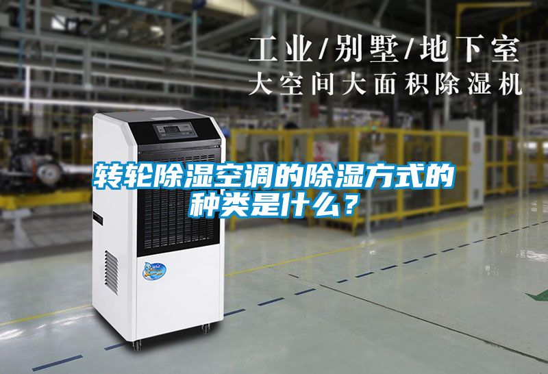 轉(zhuǎn)輪除濕空調(diào)的除濕方式的種類是什么？