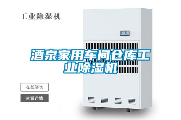酒泉家用車(chē)間倉(cāng)庫(kù)工業(yè)除濕機(jī)