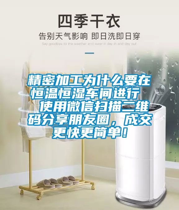 精密加工為什么要在恒溫恒濕車間進行  使用微信掃描二維碼分享朋友圈，成交更快更簡單！