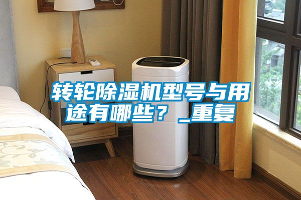 轉輪除濕機型號與用途有哪些？_重復