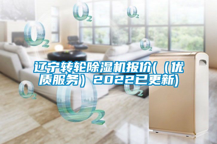 遼寧轉輪除濕機報價(（優質服務）2022已更新)