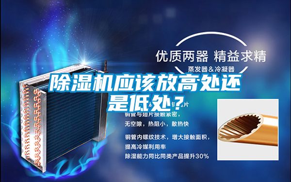 除濕機(jī)應(yīng)該放高處還是低處？